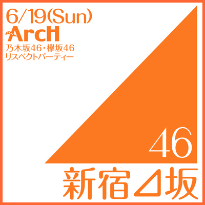 新宿⊿坂46ナイト