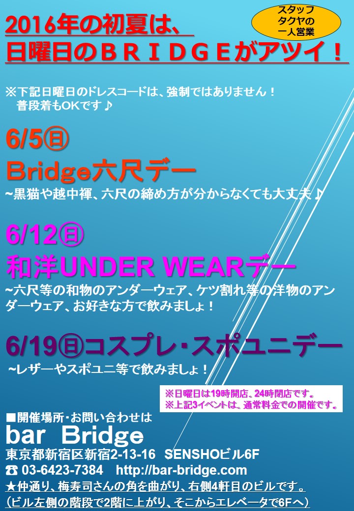 2016年の初夏は、日曜日のBridgeがアツイ！