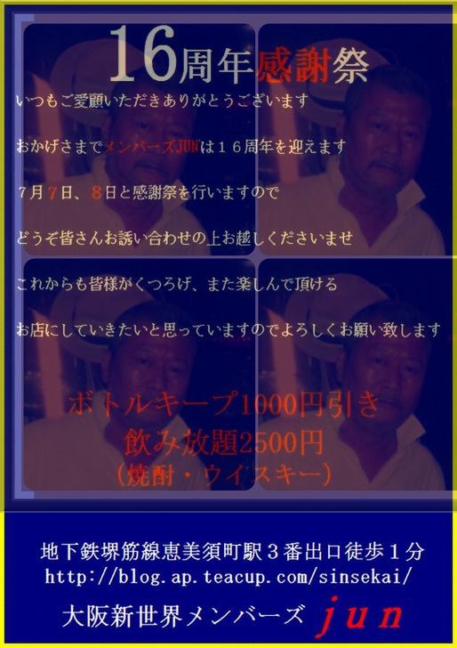 おかげさまで１６周年！
