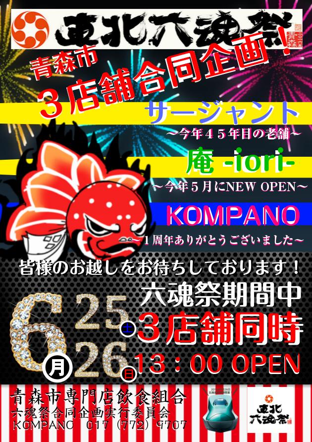 東北六魂祭！青森市内合同企画決定！