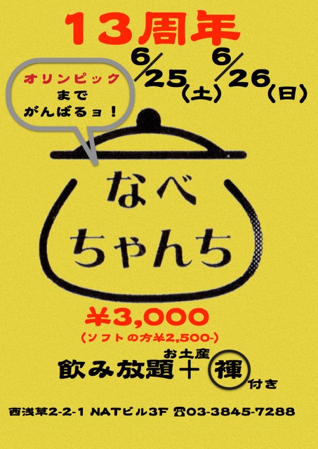 なべちゃんち「13周年」です。