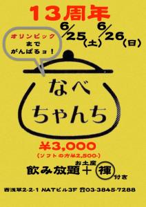 なべちゃんち「13周年」です。 453x640 102kb