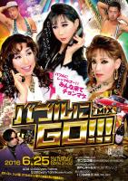 6/25(SAT) 21:00～ バブルにGO!!! ＜MIX＞ 703x1000 203.6kb