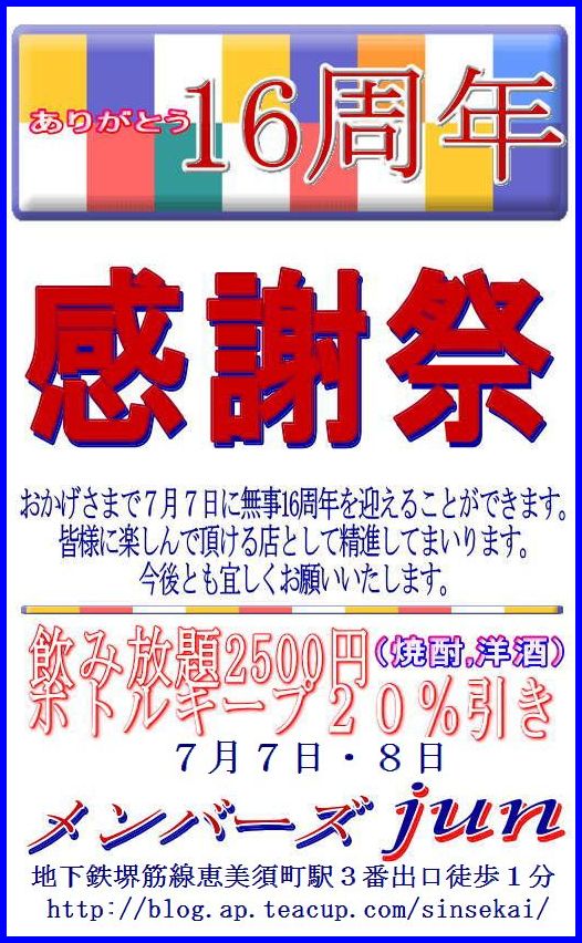 おかげさまで１６周年！
