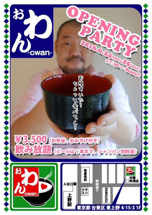 【上野】『おわん-owan-』 6月24日開店!!