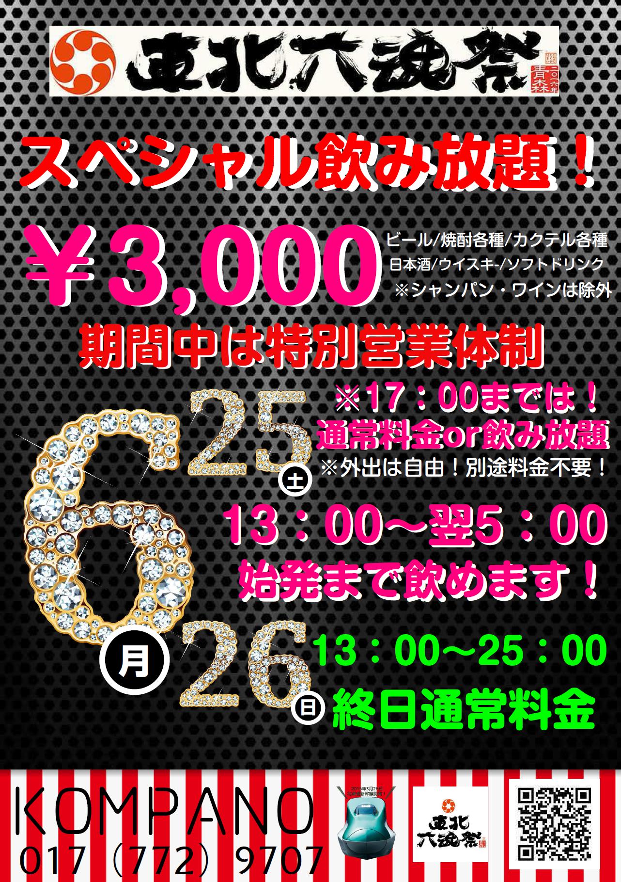 六魂祭期間中のお知らせ！