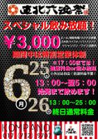 六魂祭期間中のお知らせ！ 1282x1819 500.3kb