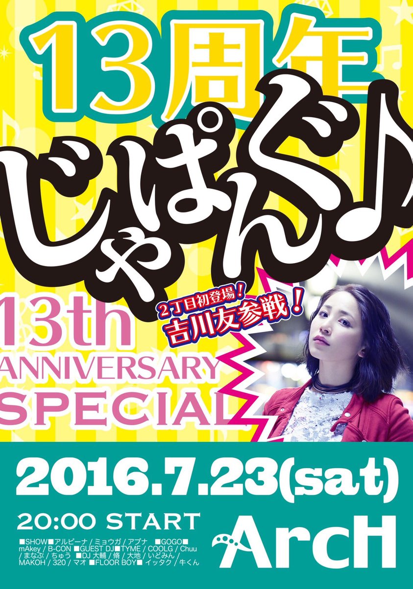 じゃぱんぐ♪ 13周年