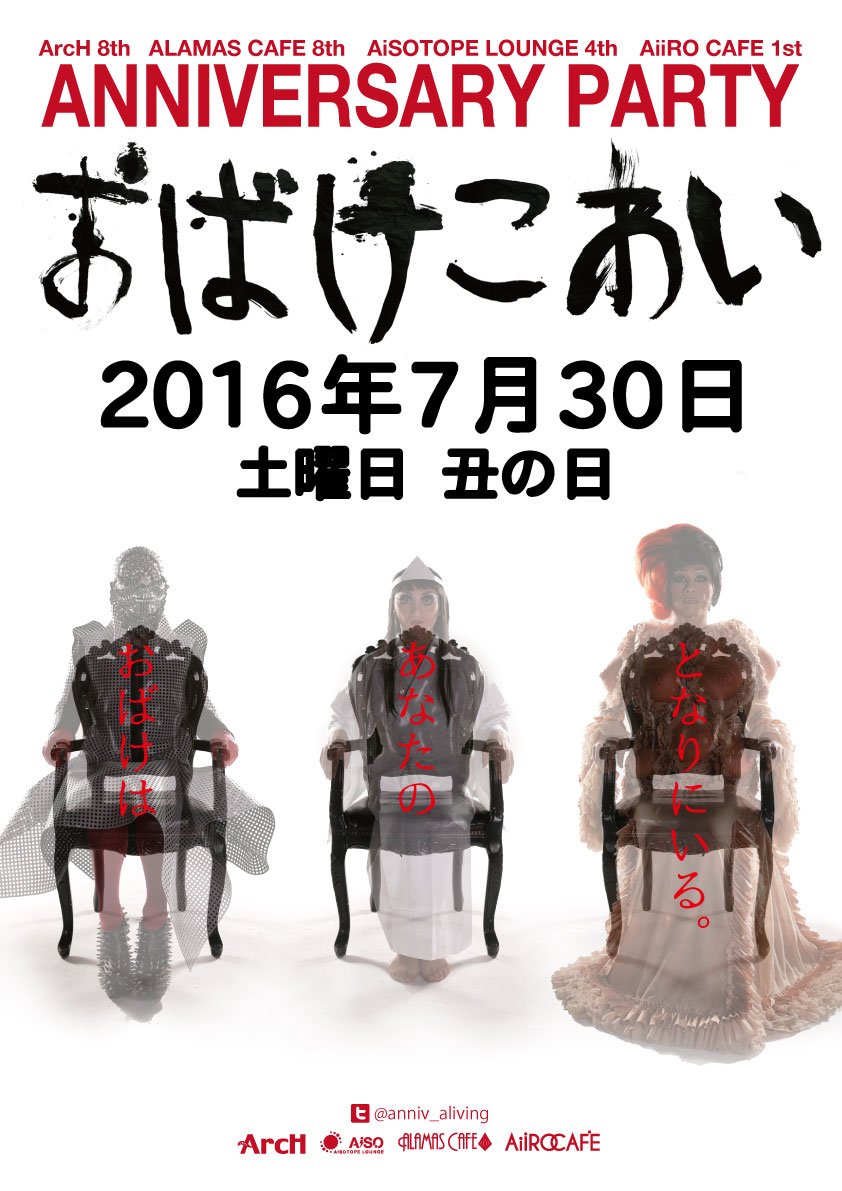 ArcH 8th Anniversary Party 　～おばけこわい～