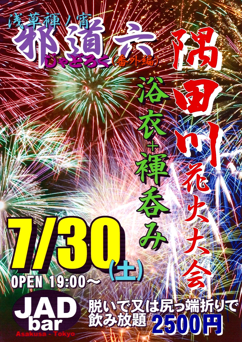 邪道六・番外編＠隅田川花火大会