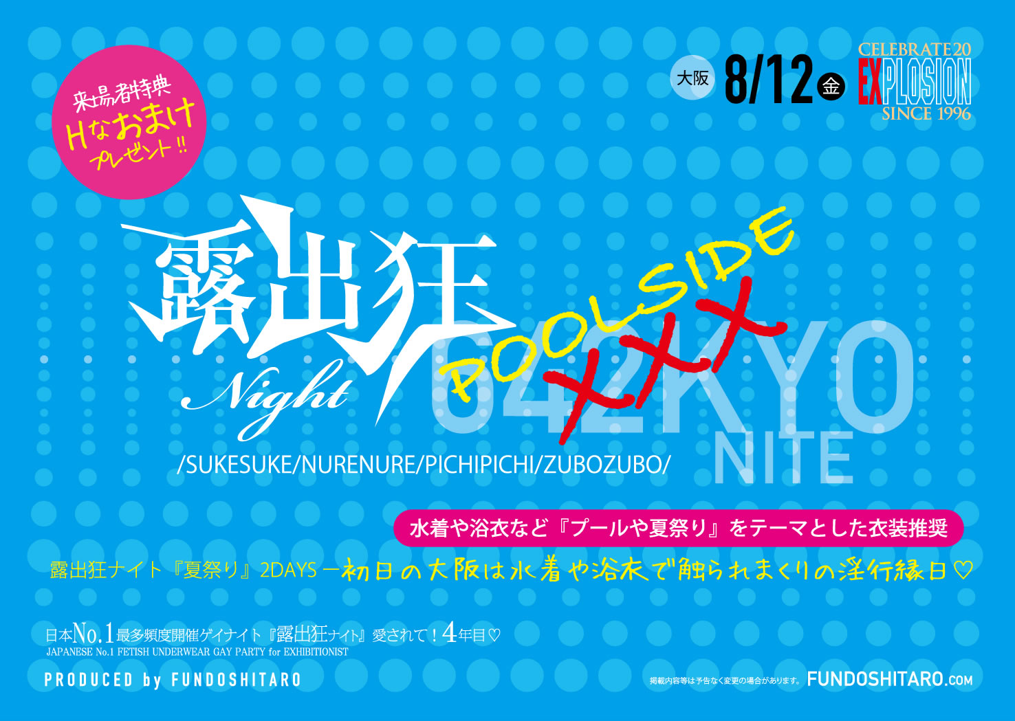 8/12(FRI) 21:00～ 露出狂ナイト POOLSIDE XXX ＜MEN ONLY＞