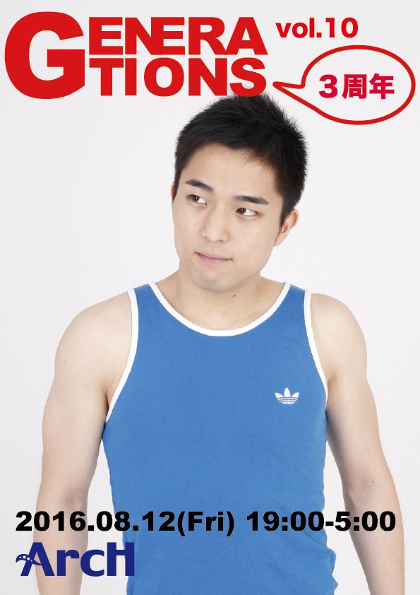 GENERATIONS vol.10 3周年