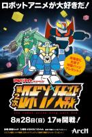 第二次ロボソン大戦 787x1165 190.4kb