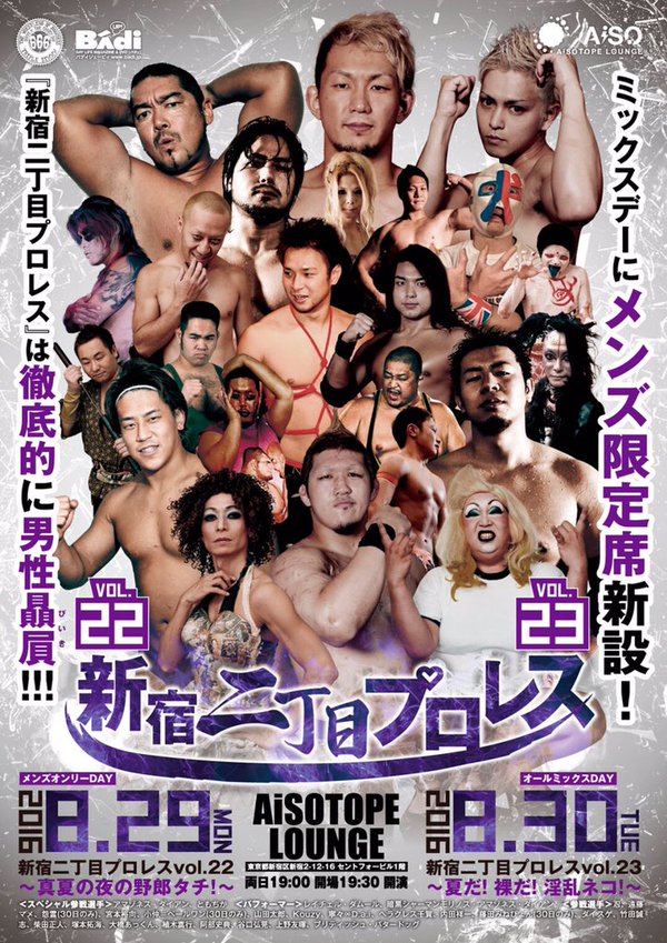 新宿二丁目プロレス vol.22 　～真夏の夜の野郎タチ!～
