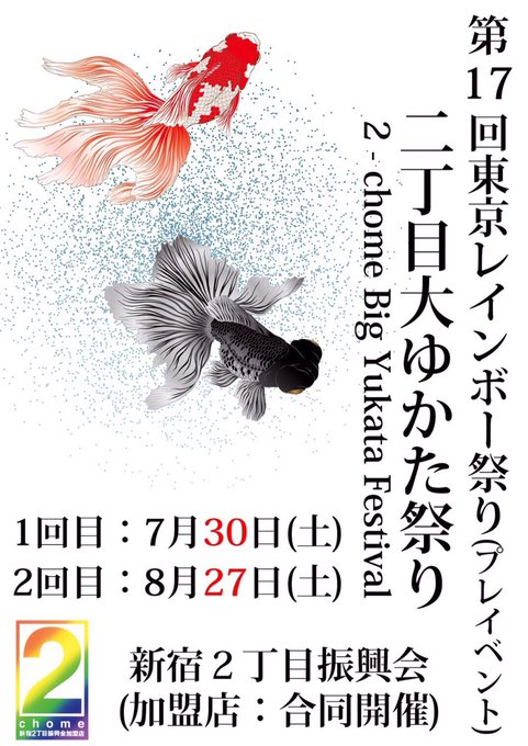 二丁目ゆかた祭り