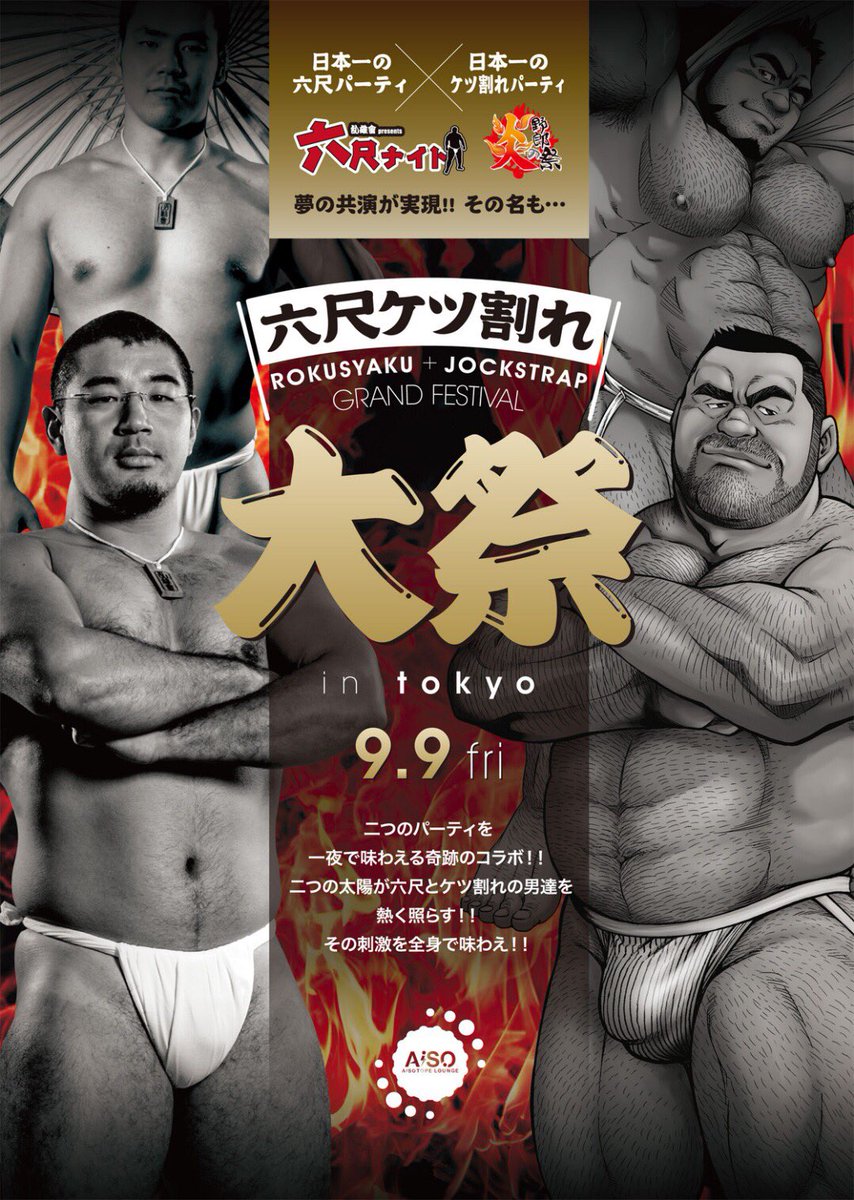 「六尺ケツ割れ大祭」
