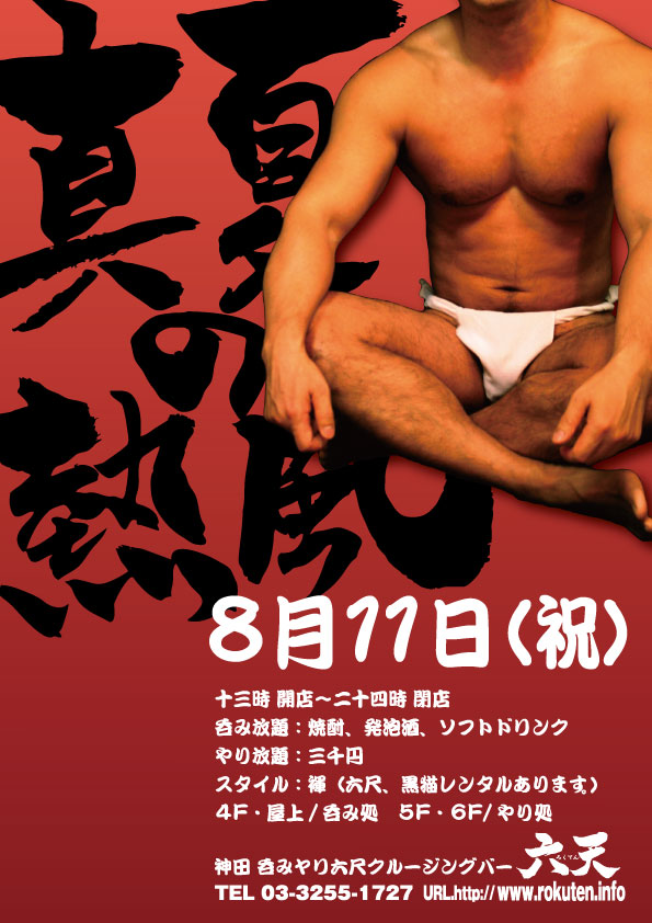 [８/１１(木・祝日)] 熱風開催！！