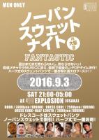 9/3(SAT) 21:00～5:00 ノーパンスウェットナイトIN大阪8 FANTASTIC ＜MEN ONLY＞ 854x1200 228.5kb
