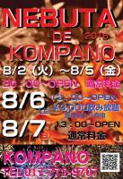 ねぶた祭り！特別営業体制！ 434x633 85.3kb