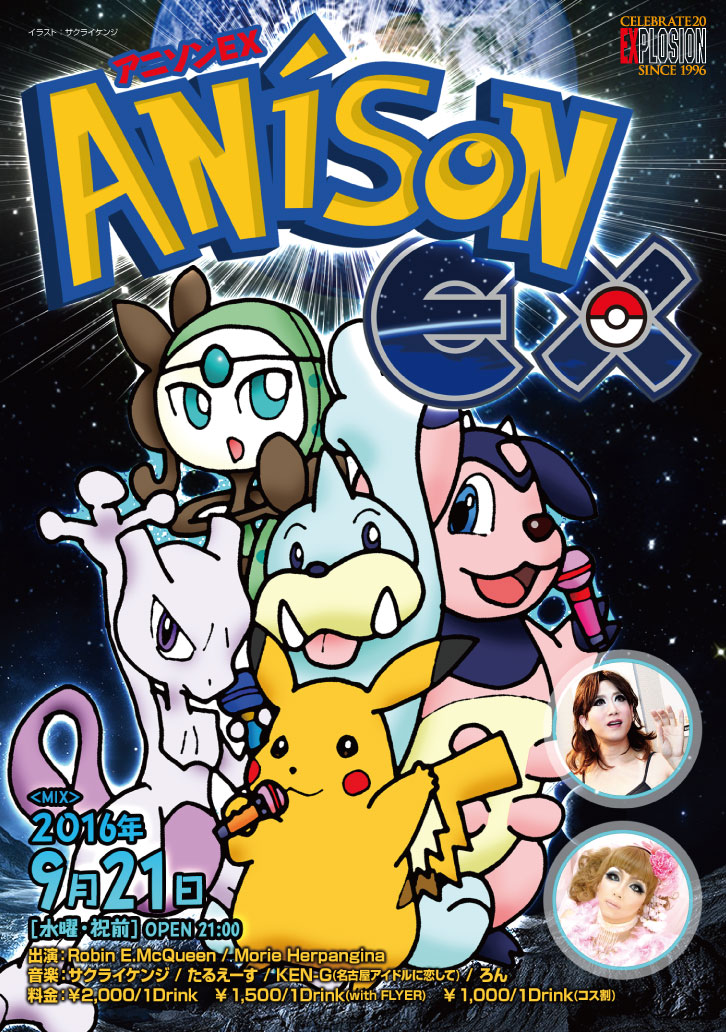 9/21(WED・祝前) 21:00～5:00 アニソンEX ＜MIX＞