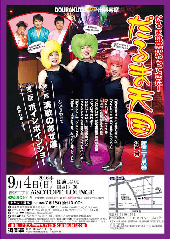 DOURAKUTEIちょっと出張寄席「わ・ら・い・づ・け」