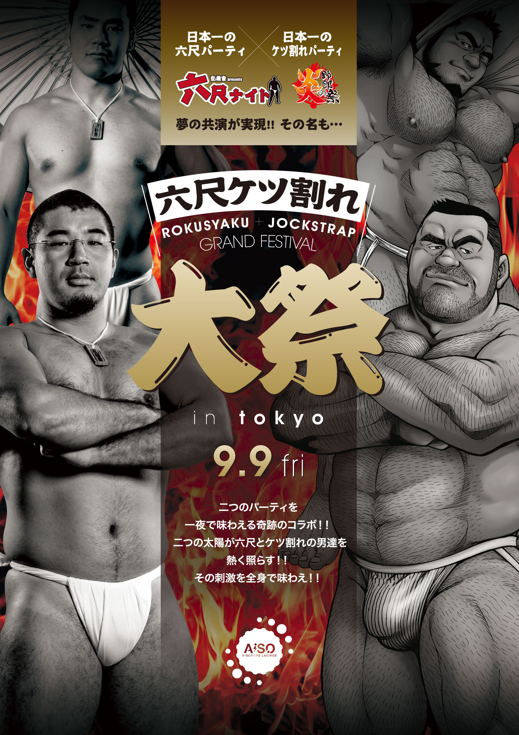 六尺ケツ割れ大祭 　乱雄會×炎の野郎祭 【開催日】　9月9日（金）
