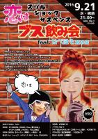 恋はスリル、ショック、サスペンス ブス飲み会 　feat.なべほも飲み会 729x1032 210.5kb