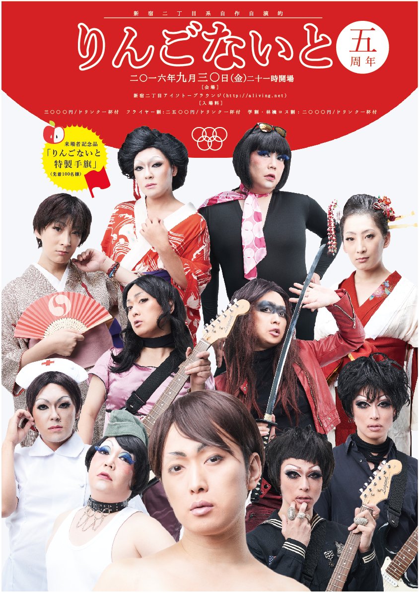 新宿二丁目系自作自演的　りんごないと 5周年 　～りん五のうた～