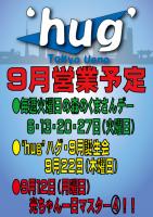 ‘hug’ハグ・９月の営業予定 595x842 382.1kb