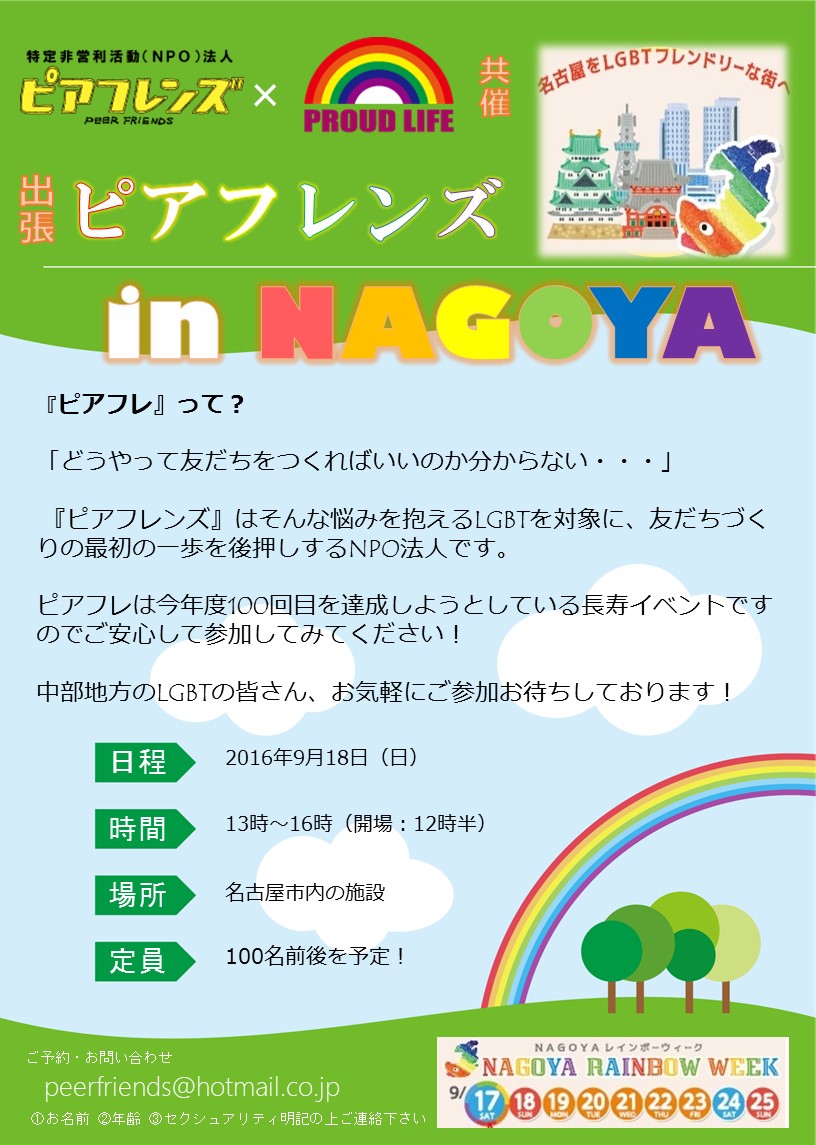 ピアフレンズ in 名古屋