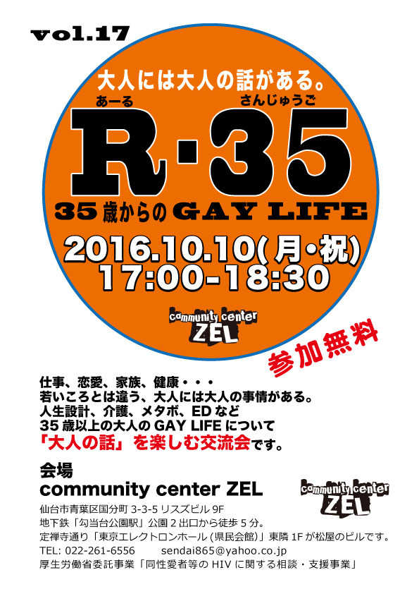 10/10(祝)【仙台】大人の会話を楽しむ交流会「R-35 35歳からのGAY LIFE」