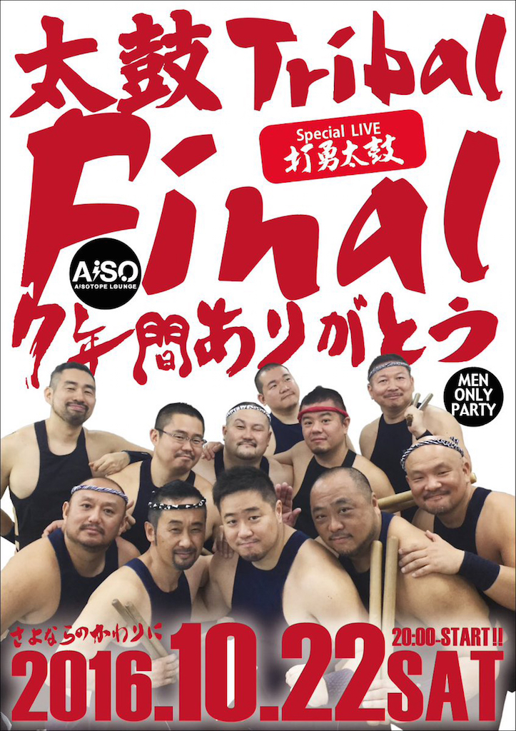太鼓 -Tribal- final 　さよならのかわりに