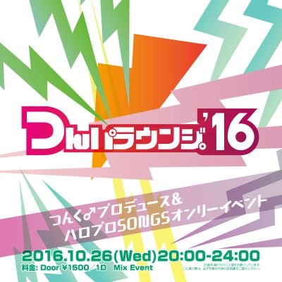 つんパラウンジ。'16②