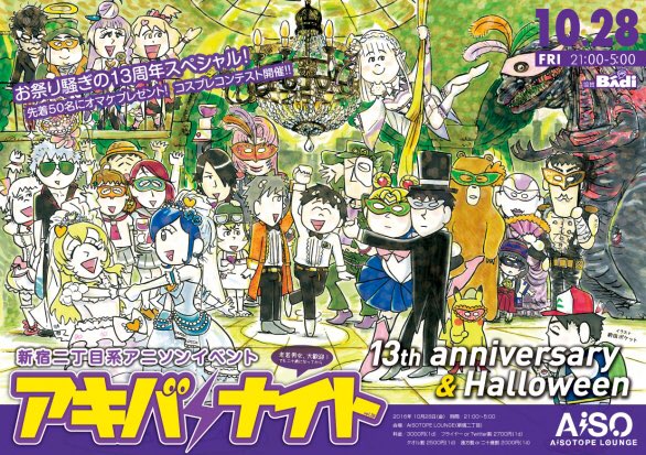 アキバナイト26 　～13周年スペシャル＆ハロウィン～