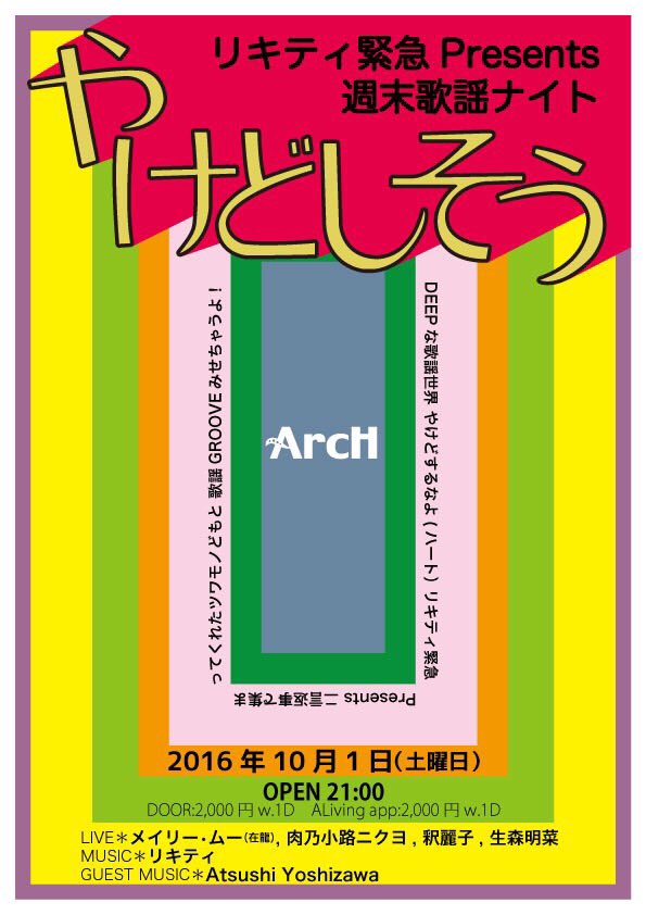 週末歌謡ナイト やけどしそう