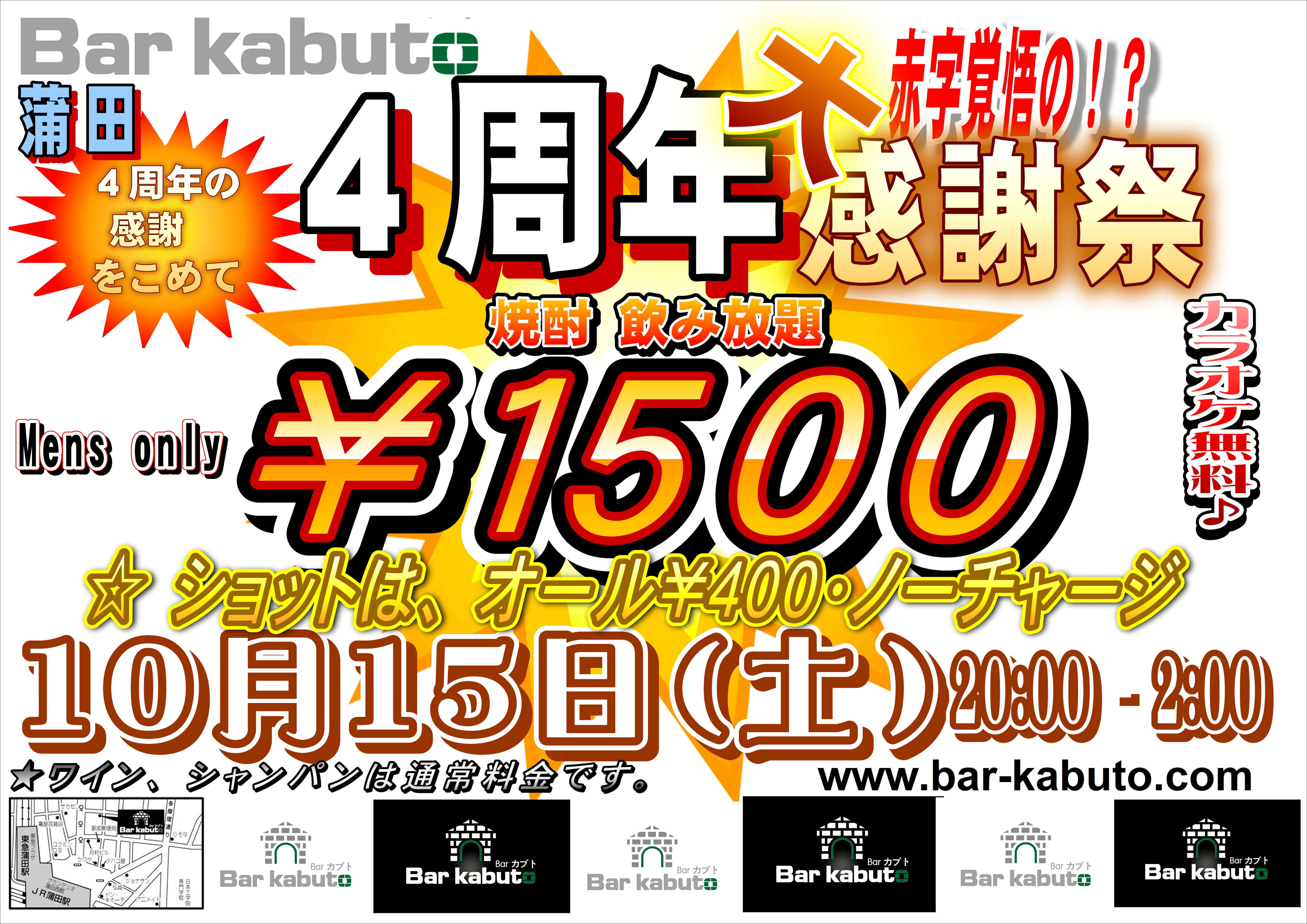 Bar kabuto ４周年大感謝祭