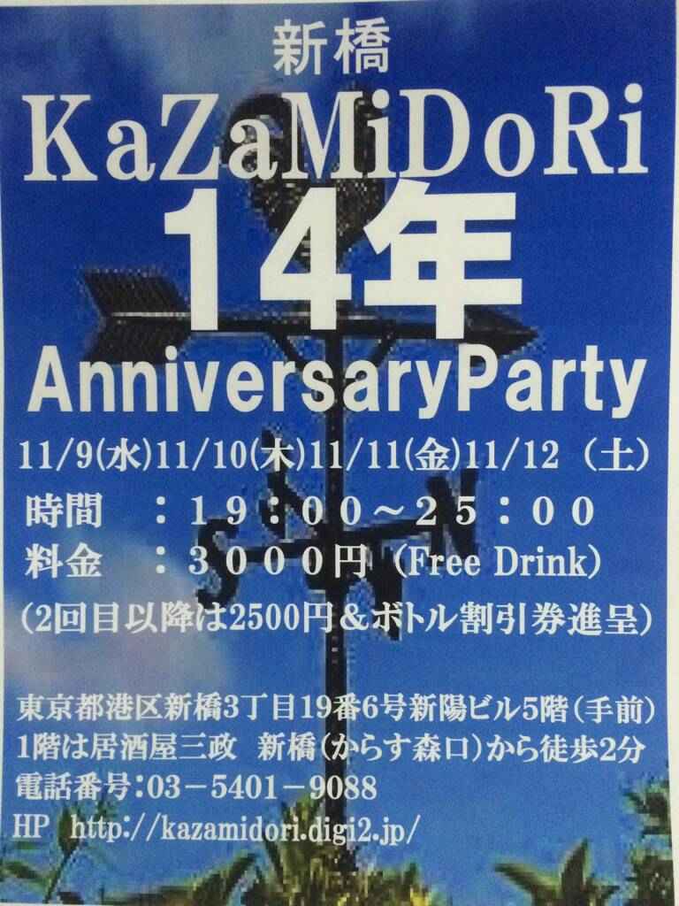 新橋KAZAMIDORI 14周年