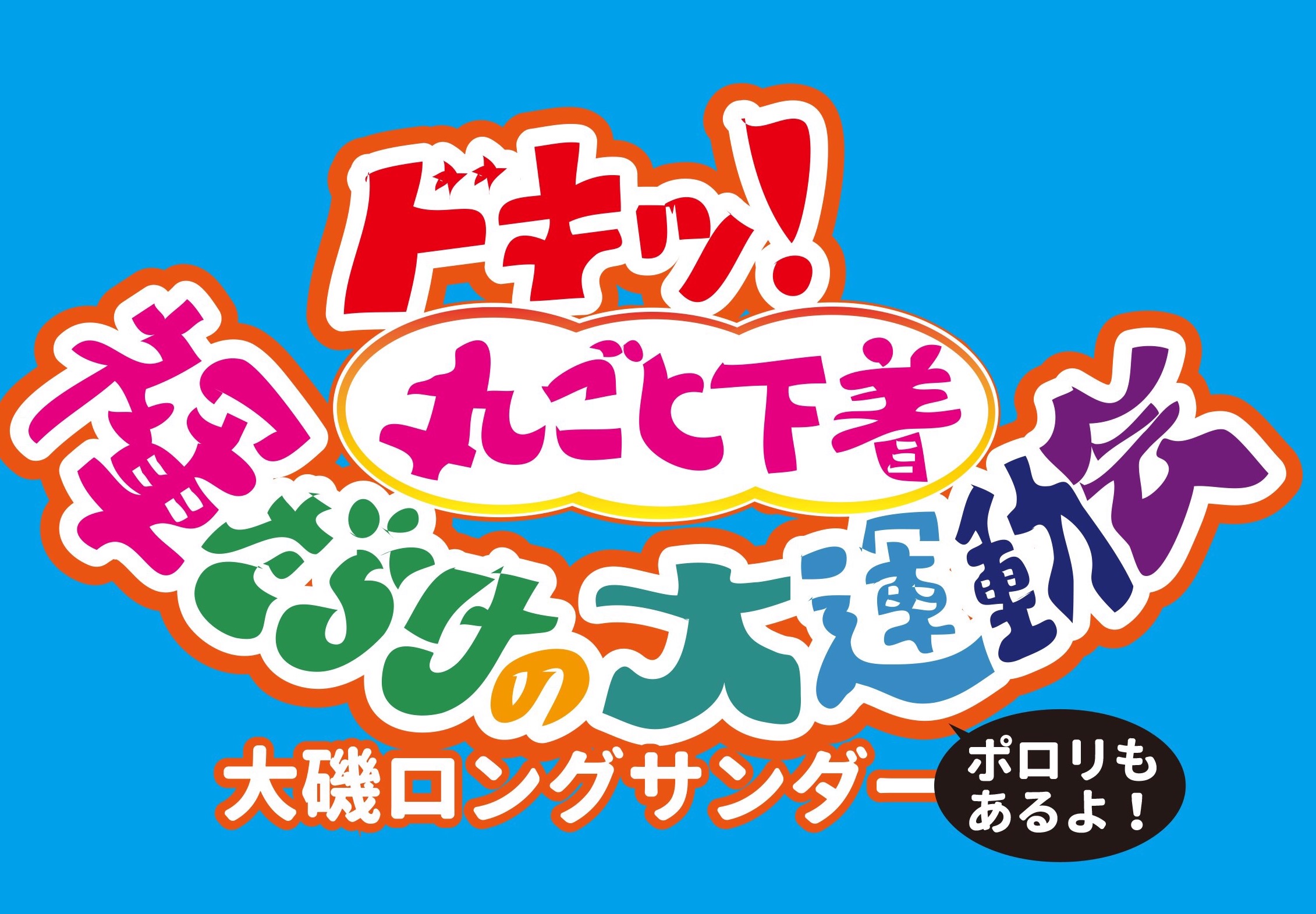 ドキッ！まるごと下着！褌だらけの大運動会！ポロリもあるよ！