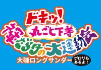 ドキッ！まるごと下着！褌だらけの大運動会！ポロリもあるよ！  - 2261x1571 450.1kb