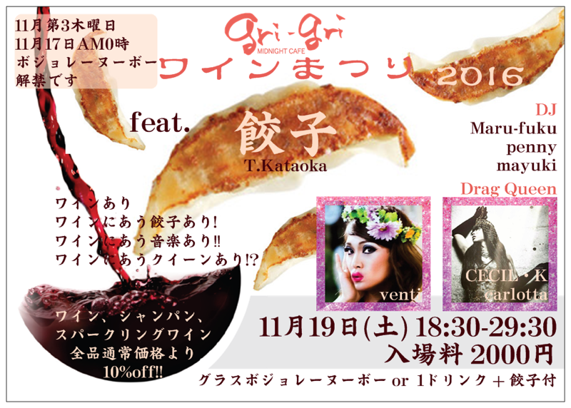 グリグリ　ワインまつり feat.餃子