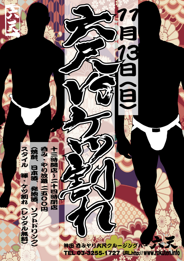 【11/13】六尺vsケツ割れ【開催】