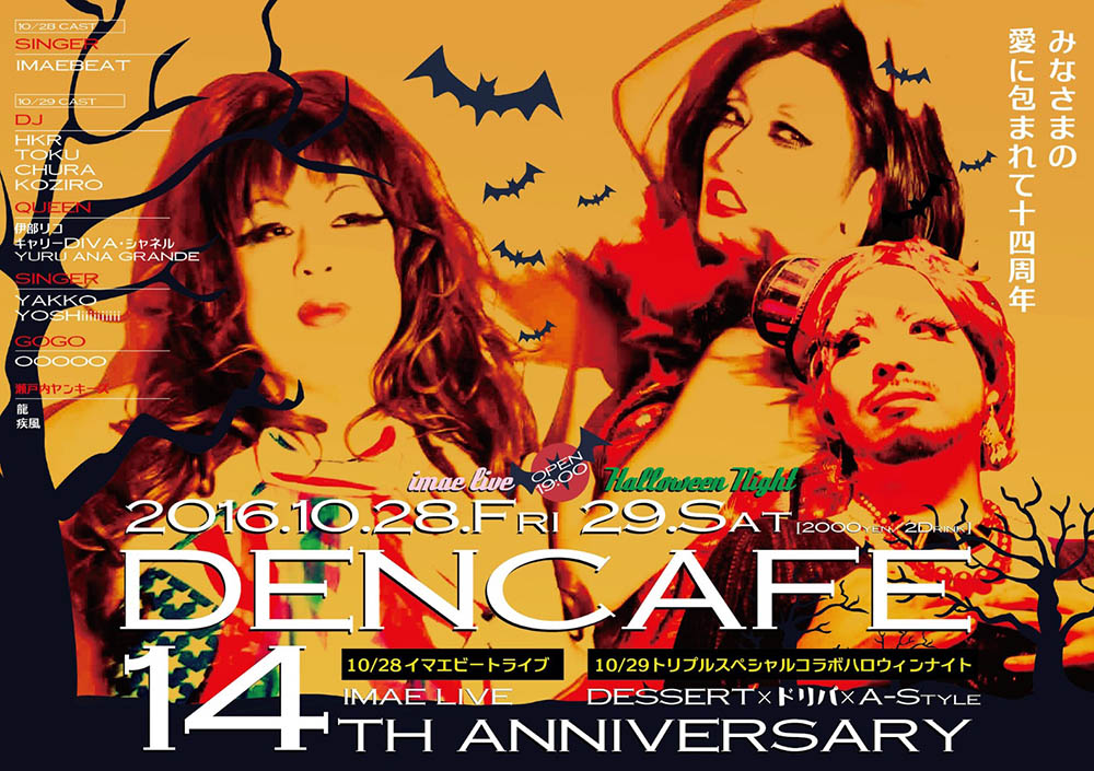 DENCAFE14周年パーティー