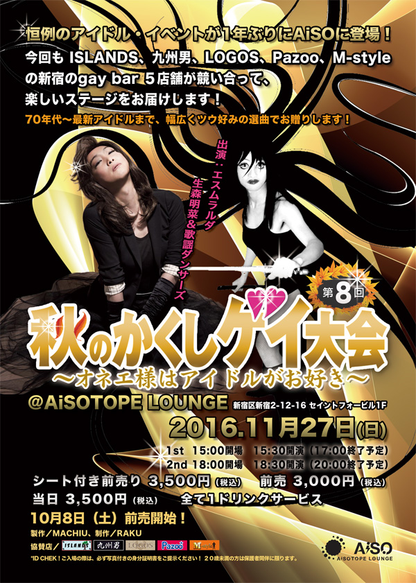 「第８回 秋のかくしゲイ大会 ～オネエ様はアイドルごお好き～」