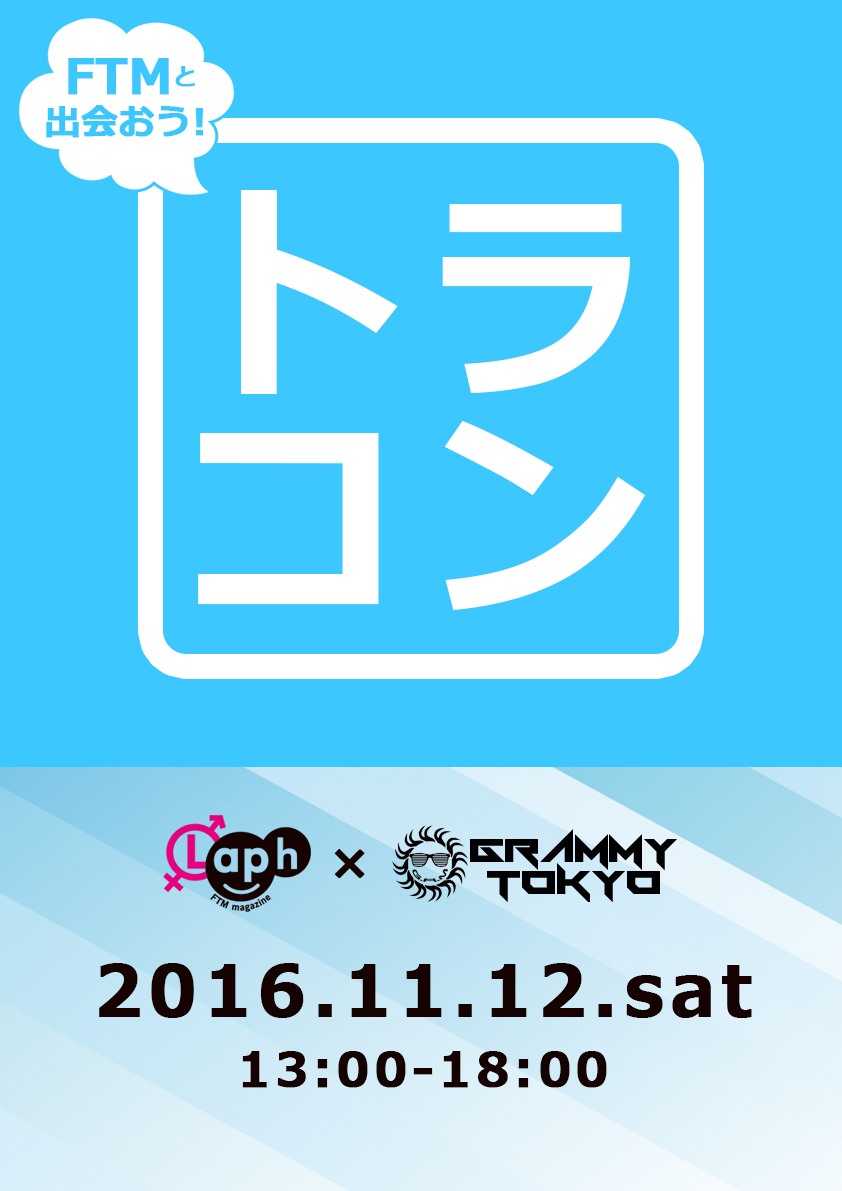 トラコン 　Laph × GRAMMY TOKYO