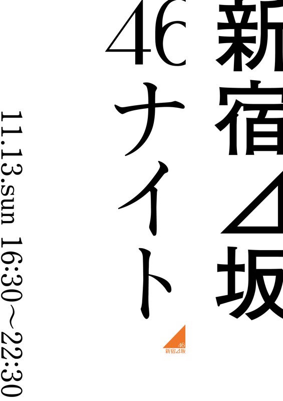 新宿⊿坂46ナイト 　乃木坂46・欅坂46リスペクトパーティー