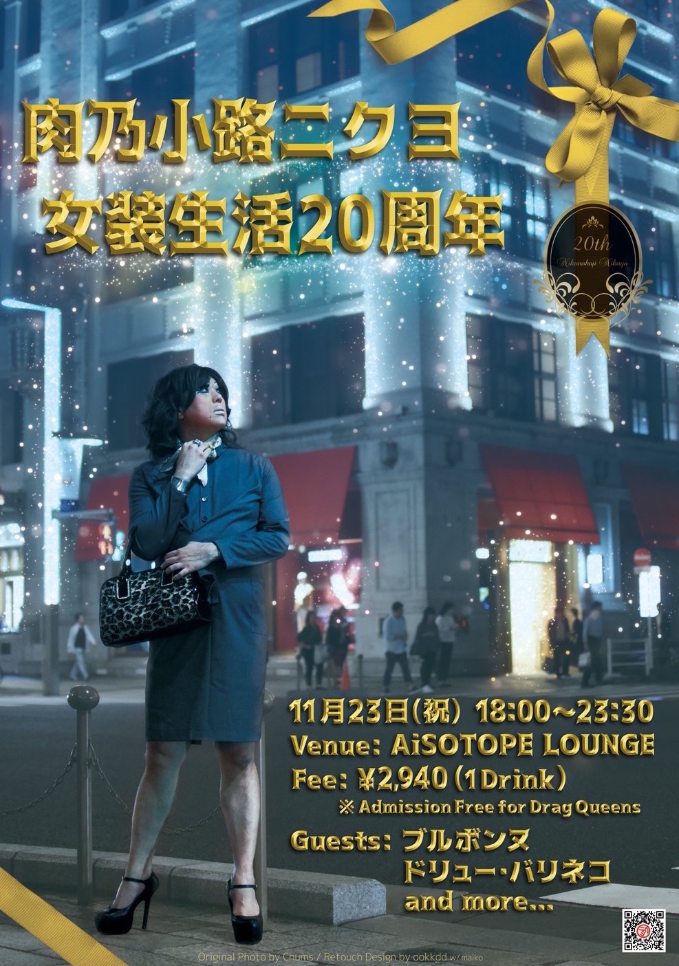 肉乃小路ニクヨ女装20周年