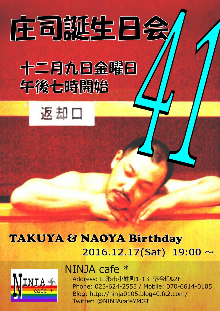 庄司誕生日会