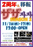 [移転]11/16 ZAZA Season2 オープンパーティ  - 794x1123 202.8kb