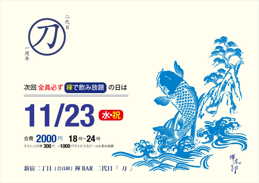 新宿二丁目『刀』全員！必ず！褌で飲み放題2000円