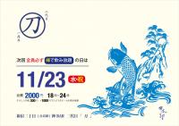 新宿二丁目『刀』全員！必ず！褌で飲み放題2000円 842x595 117.2kb